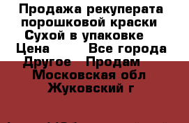 Продажа рекуперата порошковой краски. Сухой в упаковке. › Цена ­ 20 - Все города Другое » Продам   . Московская обл.,Жуковский г.